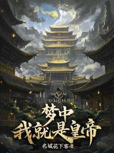梦中我就是皇帝 梦中我就是皇帝