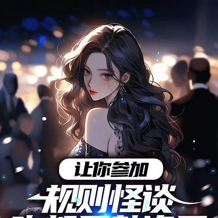 让你参加规则怪谈咋都是熟诡异 让你参加规则怪谈咋都是熟诡异