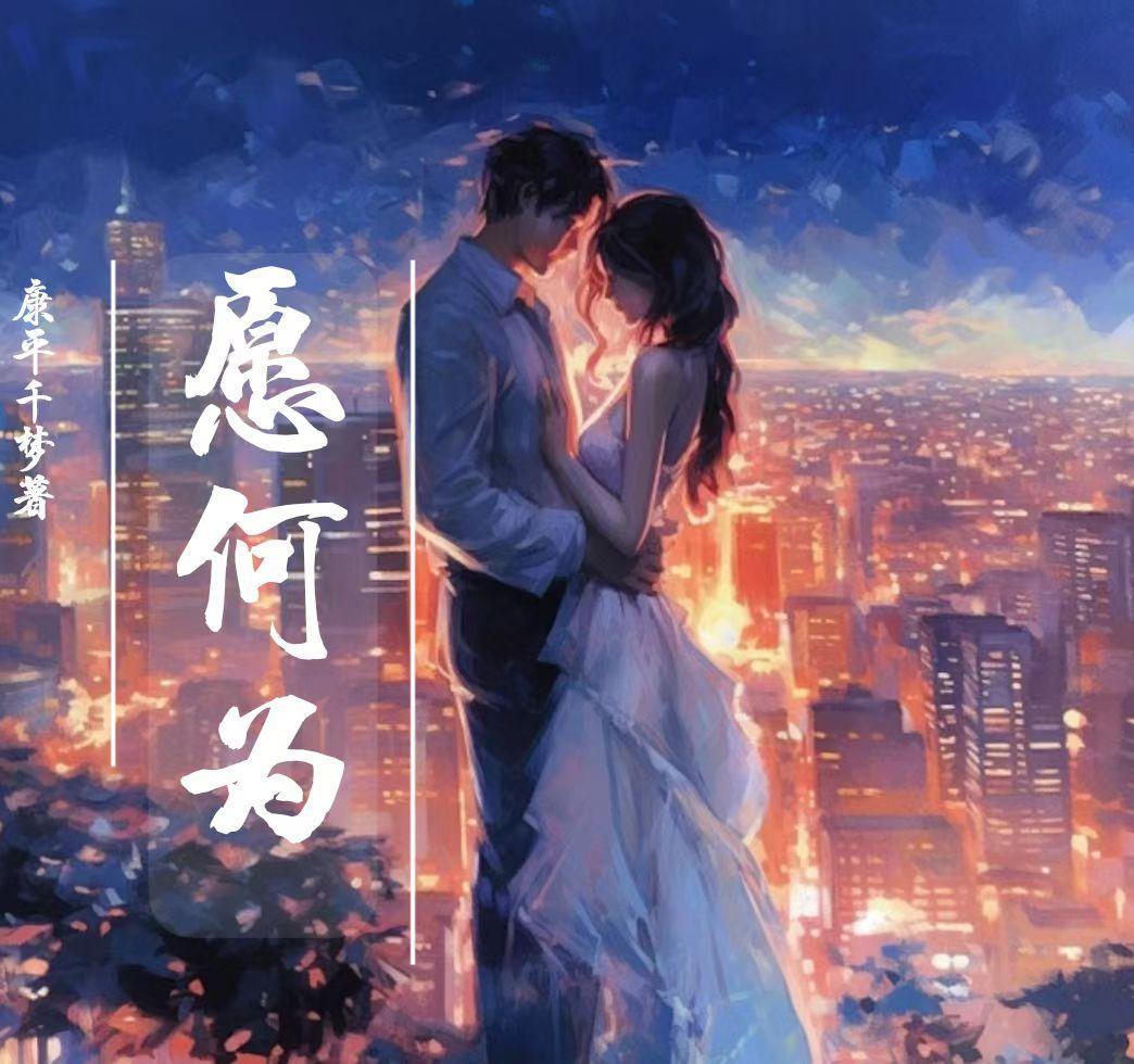 愿何为 愿何为