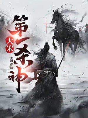 大宋第一杀神 大宋第一杀神
