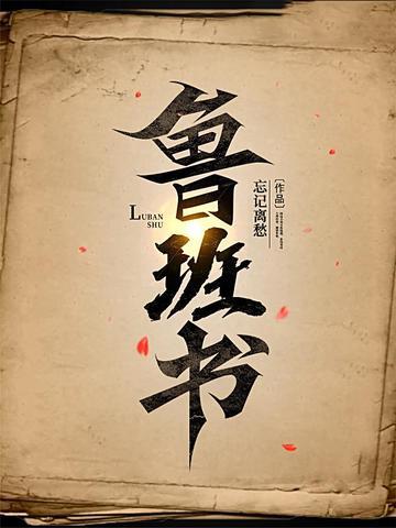 鲁班书 鲁班书