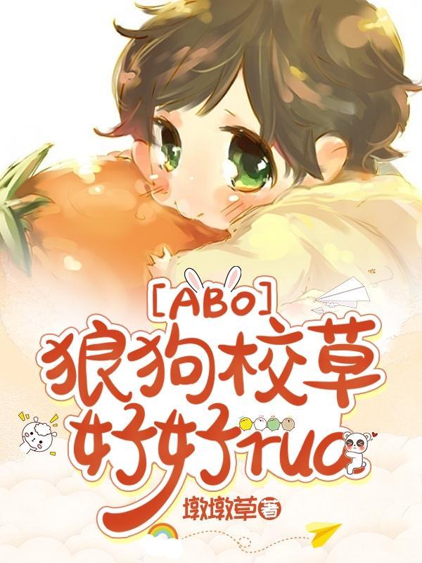 【ABO】狼狗校草好好rua 【ABO】狼狗校草好好rua