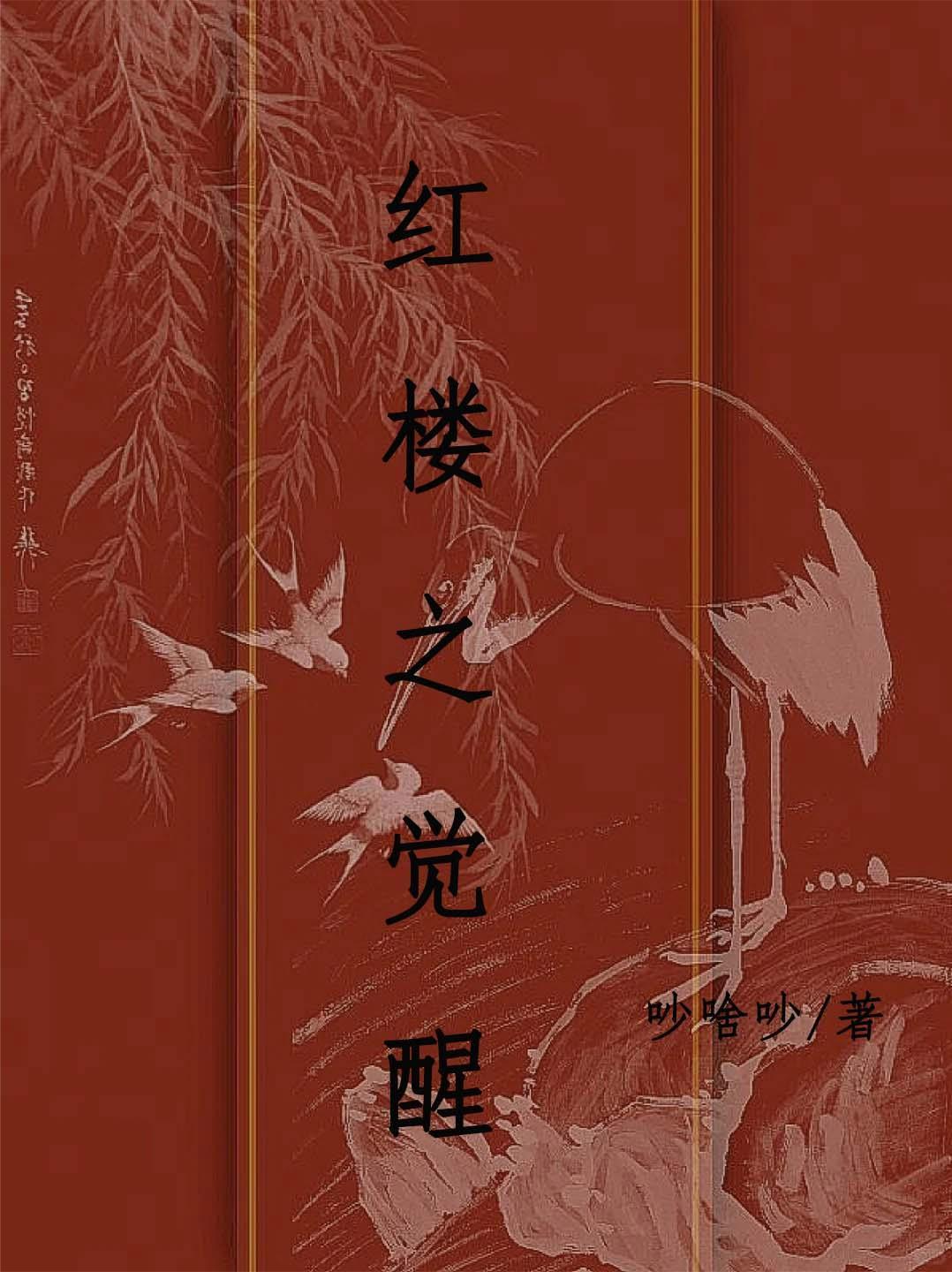 红楼之觉醒 红楼之觉醒