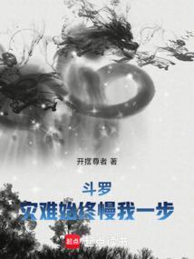 斗罗:灾难始终慢我一步 斗罗:灾难始终慢我一步