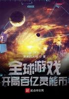 全球游戏:开局百亿灵能币 全球游戏:开局百亿灵能币