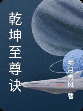 乾坤至尊诀 乾坤至尊诀