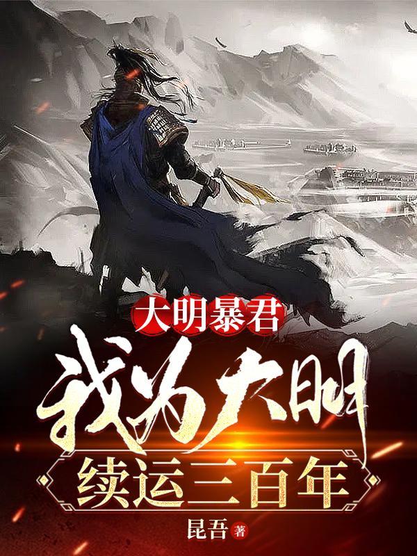 大明暴君,我为大明续运三百年 大明暴君,我为大明续运三百年