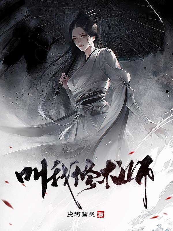叫我修术师 叫我修术师